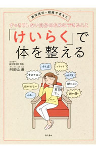 【中古】「けいらく」で体を整える / 刑部正道 (単行本)