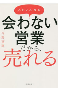 【中古】会わない営業だから、売れる / 今野富康 (単行本)