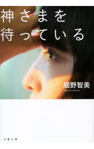 【中古】【全品10倍！7/15限定】神さまを待っている / 畑野智美 (文庫)
