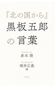 【中古】『北の国から』黒板五郎の言葉 / 倉本聡