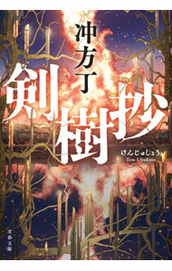 【中古】剣樹抄 / 冲方丁 (文庫)
