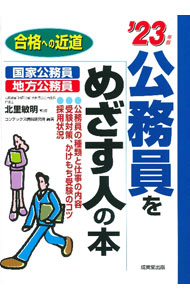 【中古】公務員をめざす人の本 ’23年版/ 北里敏明 (単行本)