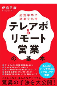 【中古】テレアポ＆リモート営業の基本 / 伊庭正康