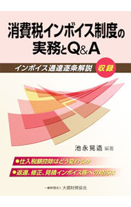 &nbsp;&nbsp;&nbsp; 消費税インボイス制度の実務とQ＆A 単行本 の詳細 出版社: 大蔵財務協会 レーベル: 作者: 池永晃造 カナ: ショウヒゼイインボイスセイドノジツムトキューアンドエー / イケナガコウゾウ サイズ: 単行本 ISBN: 4754729332 発売日: 2021/10/01 関連商品リンク : 池永晃造 大蔵財務協会