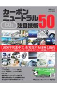 【中古】カーボンニュートラル注目技術50 / 日経BP