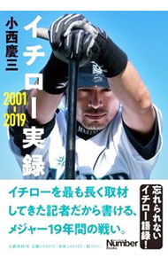 【中古】イチロー実録2001−2019 / 小西慶三 (単行本)