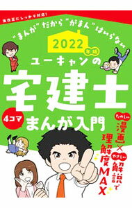 【中古】ユーキャンの宅建士まんが入門 2022年版/ ユーキャン (単行本)...