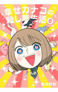 【中古】幸せカナコの殺し屋生活 6/ 若林稔弥