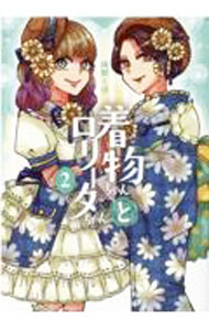 【中古】着物ちゃんとロリータちゃん 2/ 岡野く仔