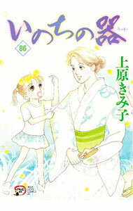 【中古】いのちの器 86/ 上原きみ子