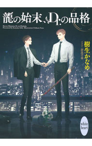 Tokuma Am Chara Library - 【中古】龍の始末、Dr．の品格（龍＆Dr．シリーズ42） / 樹生かなめ ボーイズラブ小説 (文庫)