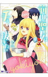 【中古】前世聖女は手を抜きたい　よきよき 2/ 高辻有