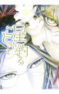 【中古】【全品10倍！6/25限定】星を釣ること。 2/ 篠原烏童