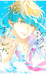 Shueisha Margaret C - 【中古】【全品10倍！5/10限定】どうせ、恋してしまうんだ。 3/ 満井春香