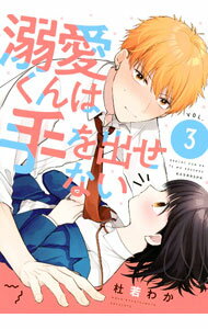 樂天商城 - 【中古】溺愛くんは手を出せない 3/ 杜若わか
