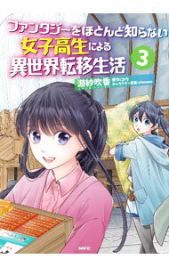 Soryusha Plaza C - 【中古】ファンタジーをほとんど知らない女子高生による異世界転移生活 3/ 游紗吹香
