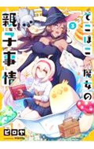 【中古】でこぼこ魔女の親子事情 3/ ピロヤ