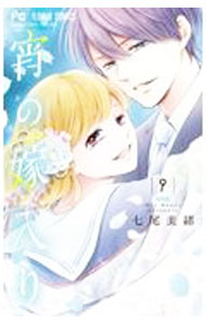 &nbsp;&nbsp;&nbsp; 宵の嫁入り 9 新書版 の詳細 出版社: 小学館 レーベル: フラワーコミックス 作者: 七尾美緒 カナ: ヨルノヨメイリ / ナナオミオ サイズ: 新書版 ISBN: 9784098714155 発売日: 2021/11/26 関連商品リンク : 七尾美緒 小学館 フラワーコミックス　　宵の嫁入り まとめ買いは こちら