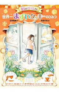 【中古】魔女のマジョランさん世界一まずいクッキーのひみつ / 石井睦美 (単行本)