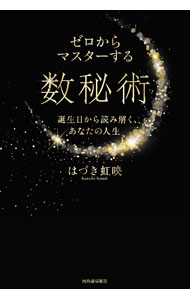 【中古】ゼロからマスターする数秘術 / 葉月こうえい (単行本)