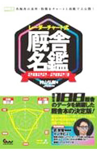 【中古】レーダーチャート式厩舎名鑑 2022−2023/ 村山弘樹
