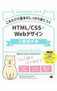 【中古】これだけで基本がしっかり身につくHTML／CSS＆Webデザイン1冊目の本 / 竹内直人 (単行本)