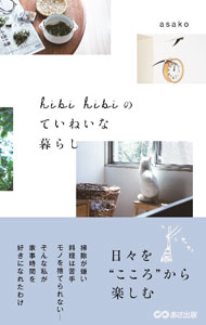 【中古】【全品10倍！5/15限定】hibi hibiのていねいな暮らし / asako (単行本)