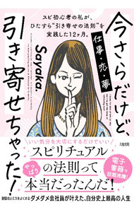 【中古】今さらだけど、引き寄せちゃった！ / Sayaka． (単行本)