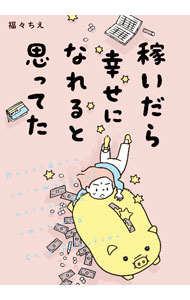 【中古】稼いだら幸せになれると思ってた / 福々ちえ