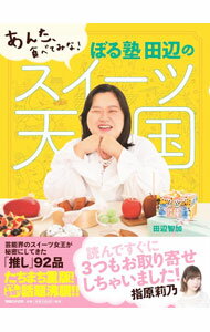 【中古】ぼる塾田辺のスイーツ天国 / 田辺智加 (単行