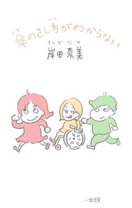 Essays - 【中古】傘のさし方がわからない / 岸田奈美 (新書)