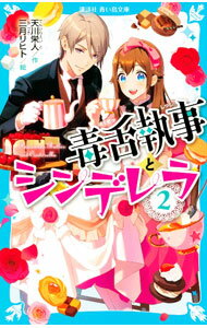 【中古】毒舌執事とシンデレラ 2/ 天川栄人 (新書)