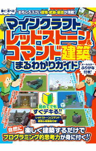 【中古】マインクラフトレッドストーン＆コマンド建築まるわかりガイド / スタンダーズ