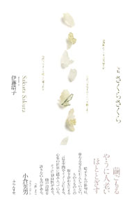 【中古】さくらさくら / 伊藤晴子 (単行本)