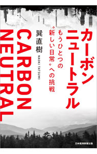 【中古】カーボンニュートラル / 巽直樹 (単行本)
