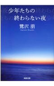 樂天商城 - 【中古】少年たちの終わらない夜 / 鷺沢萠 (文庫)