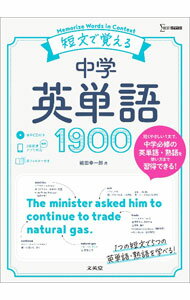 【中古】短文で覚える中学英単語190