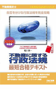 【中古】不動産鑑定士不動産に関する行政法規最短合格テキスト 2022年度版/ 相川真一