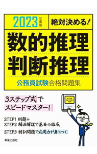 【中古】数的推理・判断推理公務員試験合格問題集 2023年度版/ 受験研究会