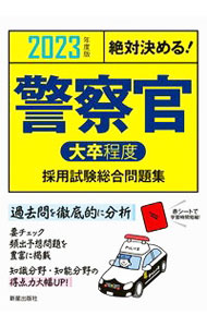 Politics - 【中古】【全品10倍！5/10限定】警察官〈大卒程度〉採用試験総合問題集 2023年度版/ License　＆　Learning総合研究所 (単行本)
