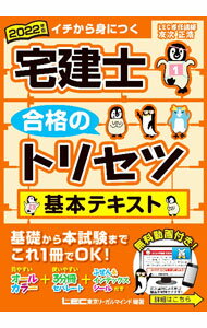 Sales, Business - 【中古】宅建士合格のトリセツ基本テキスト 2022年版/ 友次正浩 (単行本)