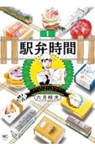 【中古】駅弁時間 1/ 六月柿光