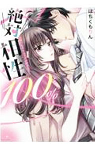 【中古】絶対相性100％　大嫌いなのにカラダが呼び合う・・・ / はちくもりん