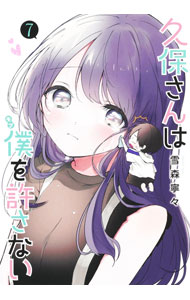 【中古】久保さんは僕を許さない 7/ 雪森寧々