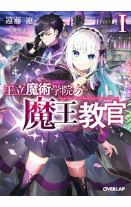 【中古】王立魔術学院の《魔王》教官 1/ 遠藤遼 (文庫)