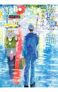 Kodansha Evening C - 【中古】夜廻り猫 8/ 深谷かほる