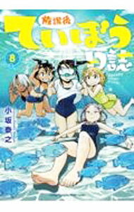 【中古】「非常に良い」放課後ていぼう日誌 コミック 全7冊セット 51sIpdYF0zL.jpg