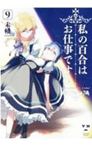 【中古】【全品10倍！3/25限定】私の百合はお仕事です！ 9/ 未幡