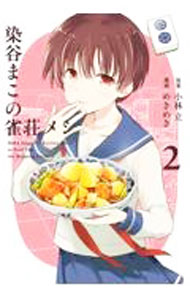 Hakusensha Jets C - 【中古】染谷まこの雀荘メシ 2/ めきめき