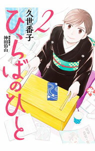 Sunday Gx C - 【中古】【全品10倍！5/15限定】ひらばのひと 2/ 久世番子